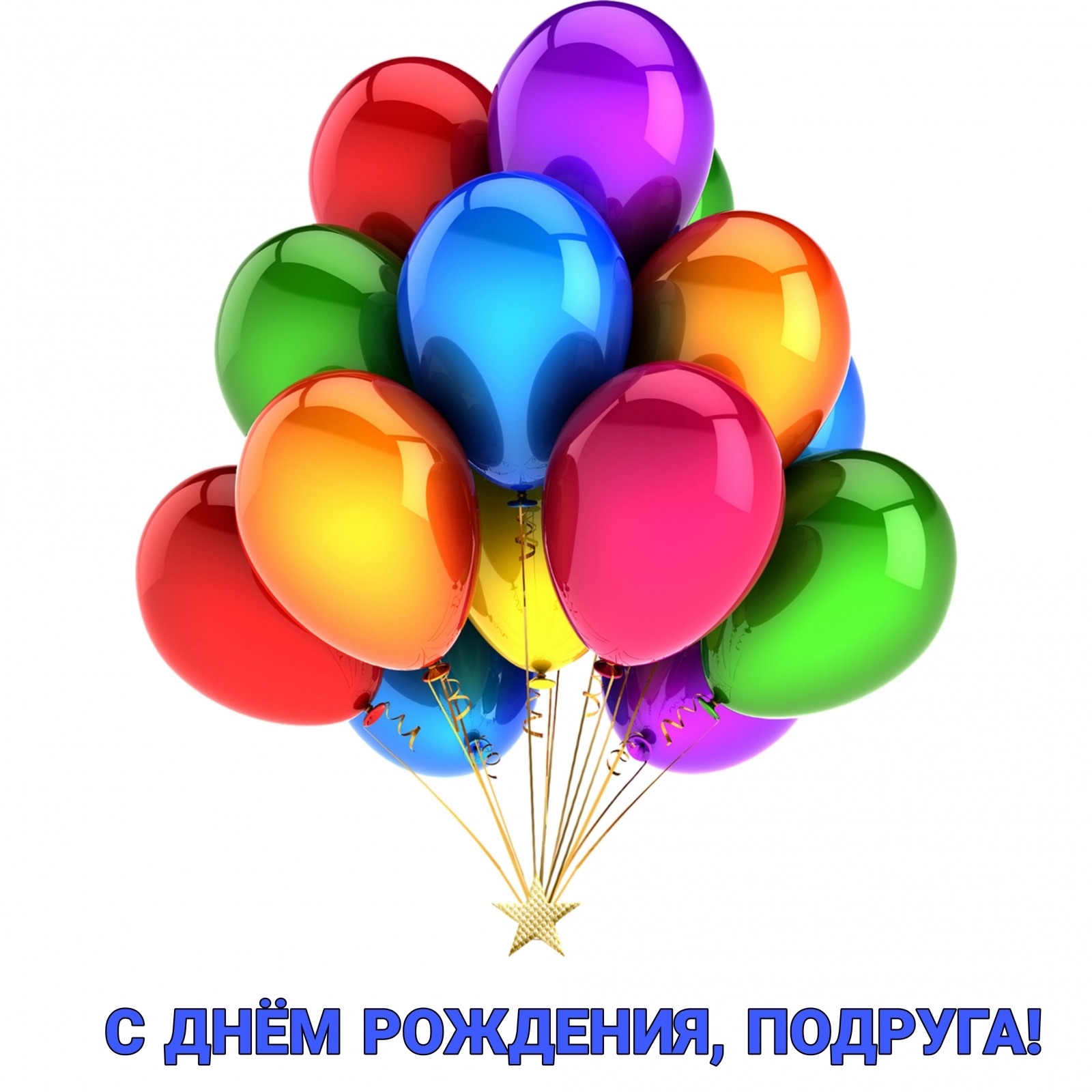 С днём рождения, подруга!