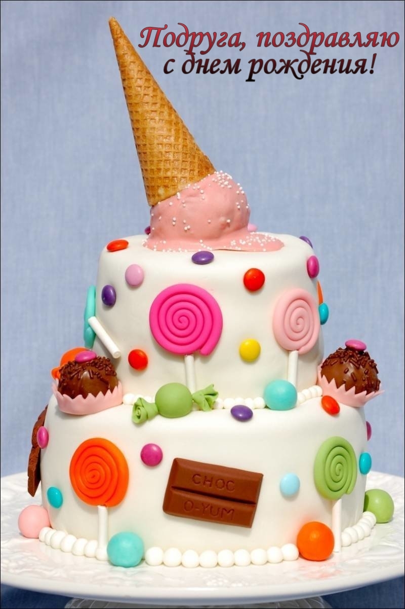 Подруга, поздравляю с днем рождения!