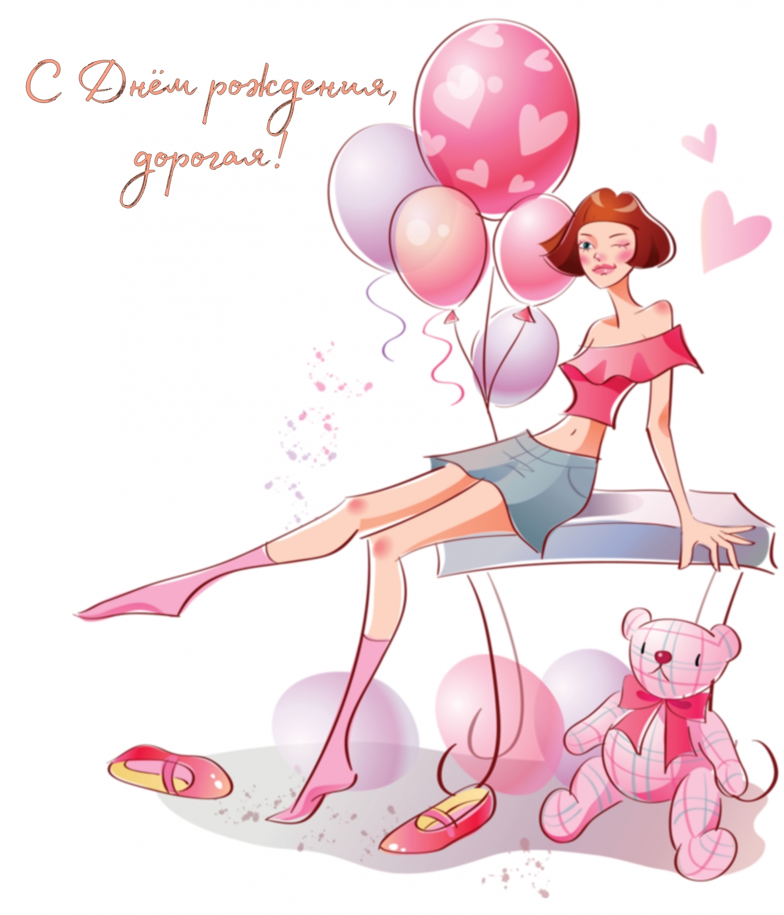 С Днём рождения, дорогая!