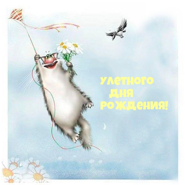 Улетного Дня Рождения!