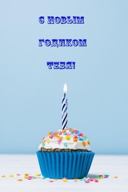 С новым Годиком тебя!