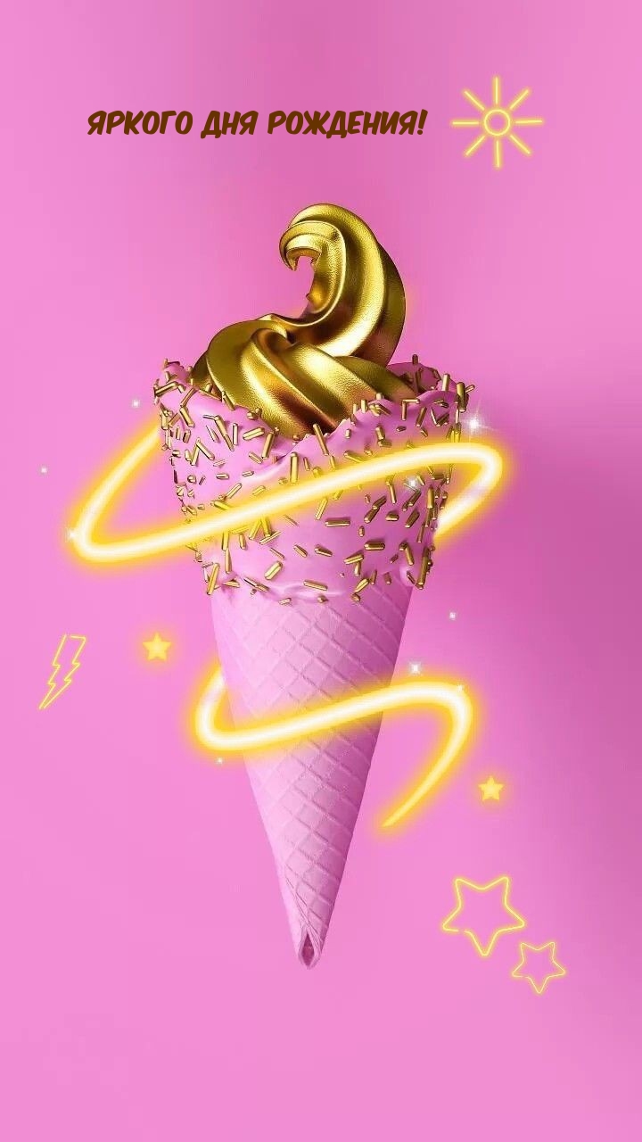 Яркого дня рождения!