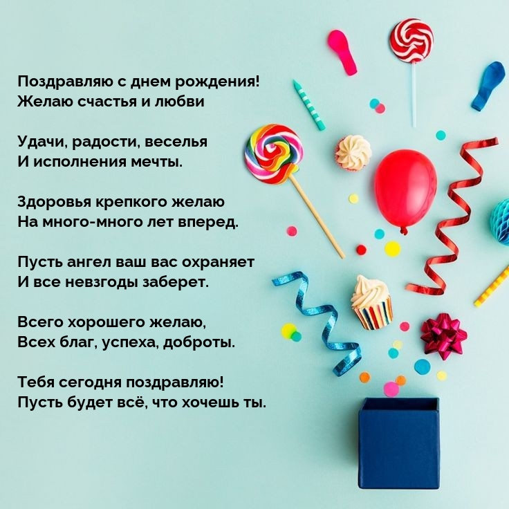 С днем рождения! Желаю счастья и любви удачи, радости