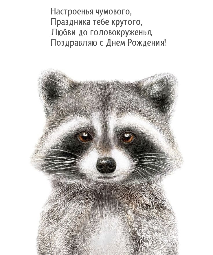 Любви до головокруженья, поздравляю с Днем Рождения!