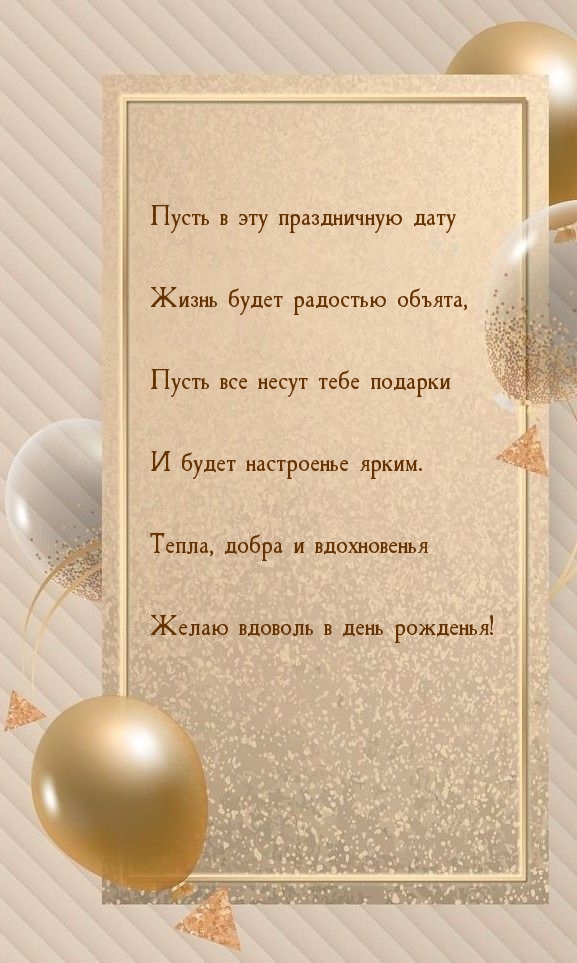 Пусть в эту праздничную дату жизнь будет радостью объята