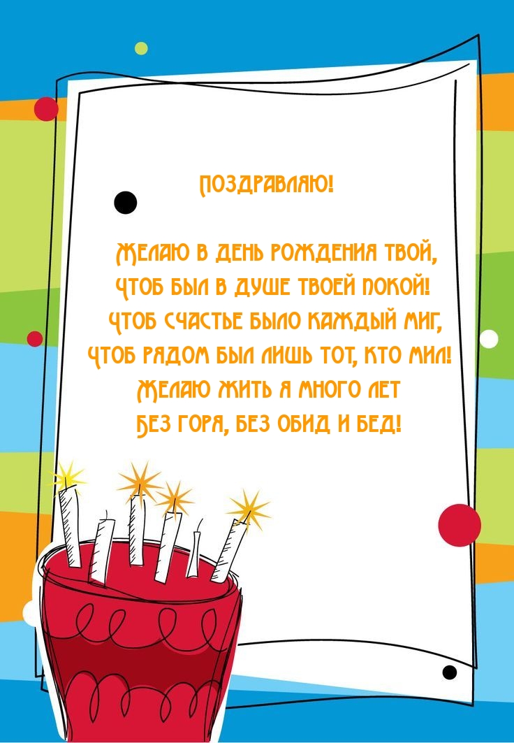 Поздравляю! Желаю в день рождения твой, чтоб был в душе покой!