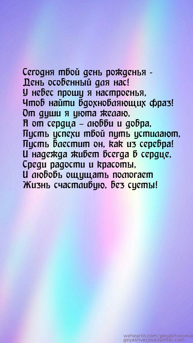 Сегодня твой день рожденья - день особенный для нас!