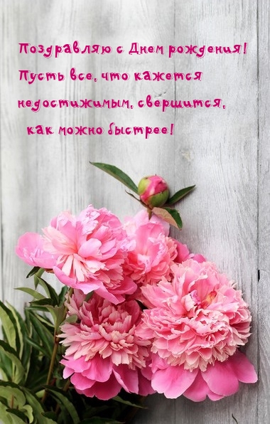 С Днем рождения! Пусть все, что кажется недостижимым, свершится