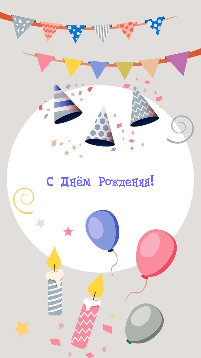 С Днём Рождения!