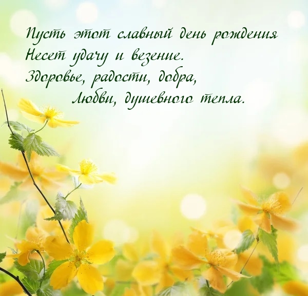 Пусть этот славный день рождения несет удачу и везение.