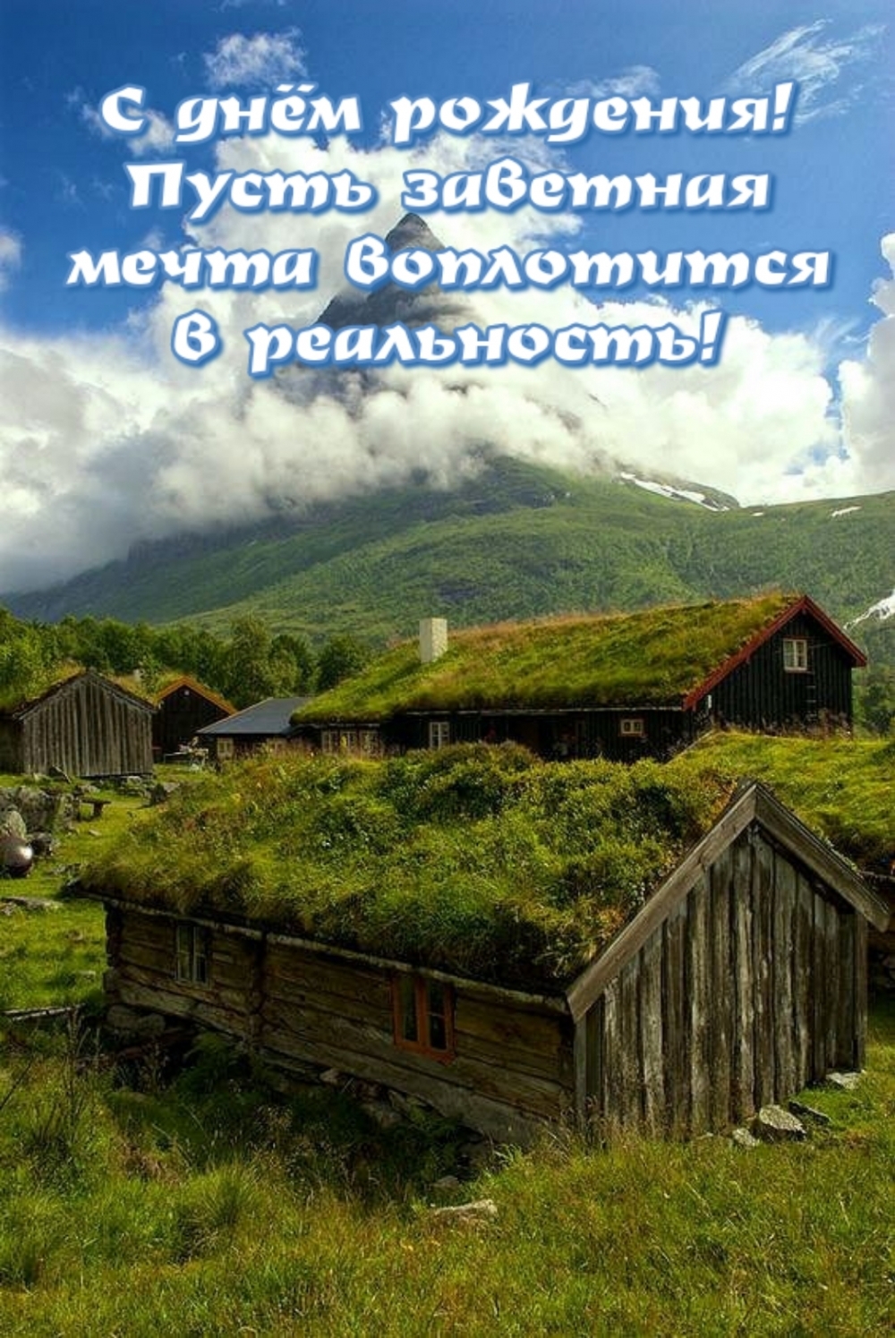 С днём рождения! Пусть заветная мечта воплотится в реальность!