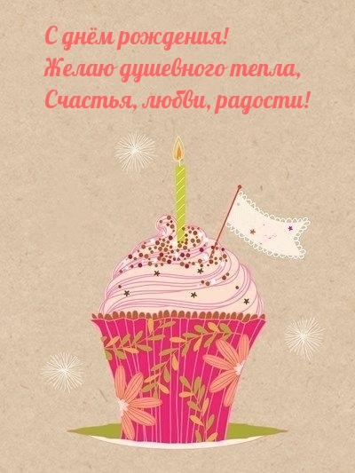 С днём рождения! Желаю душевного тепла, счастья, любви, радости!