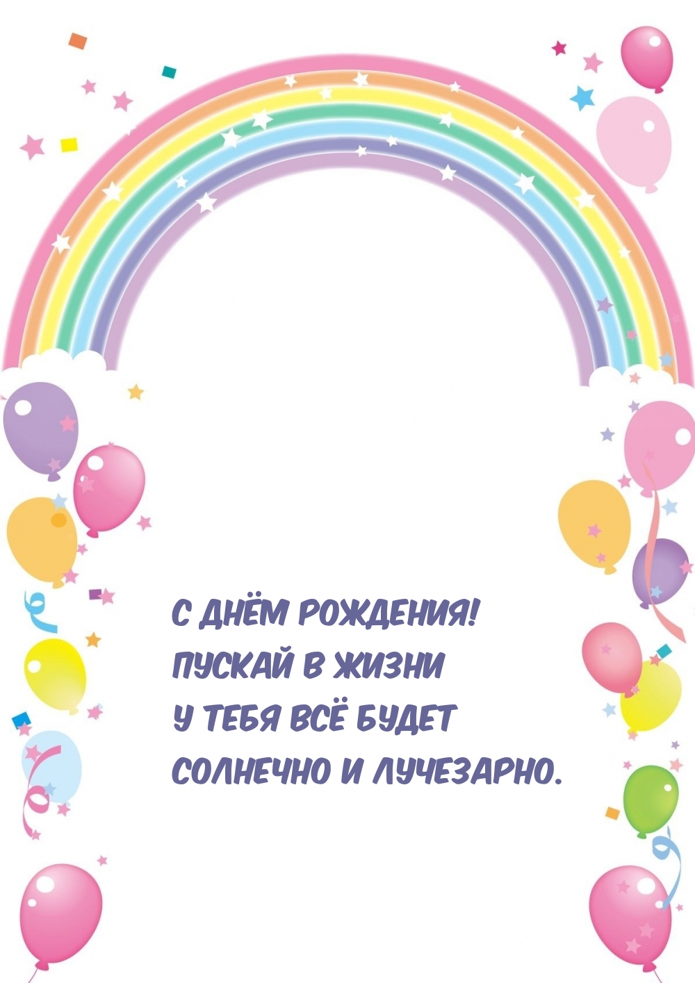С днём рождения! Пускай в жизни всё будет солнечно и лучезарно.