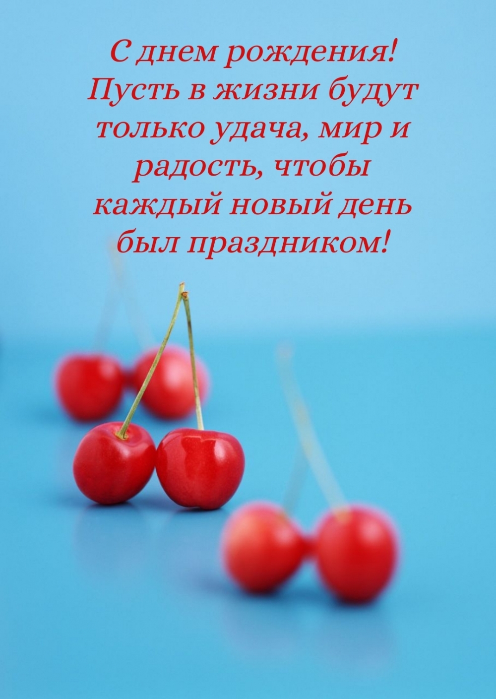 C днем рождения! Пусть в жизни будут только удача