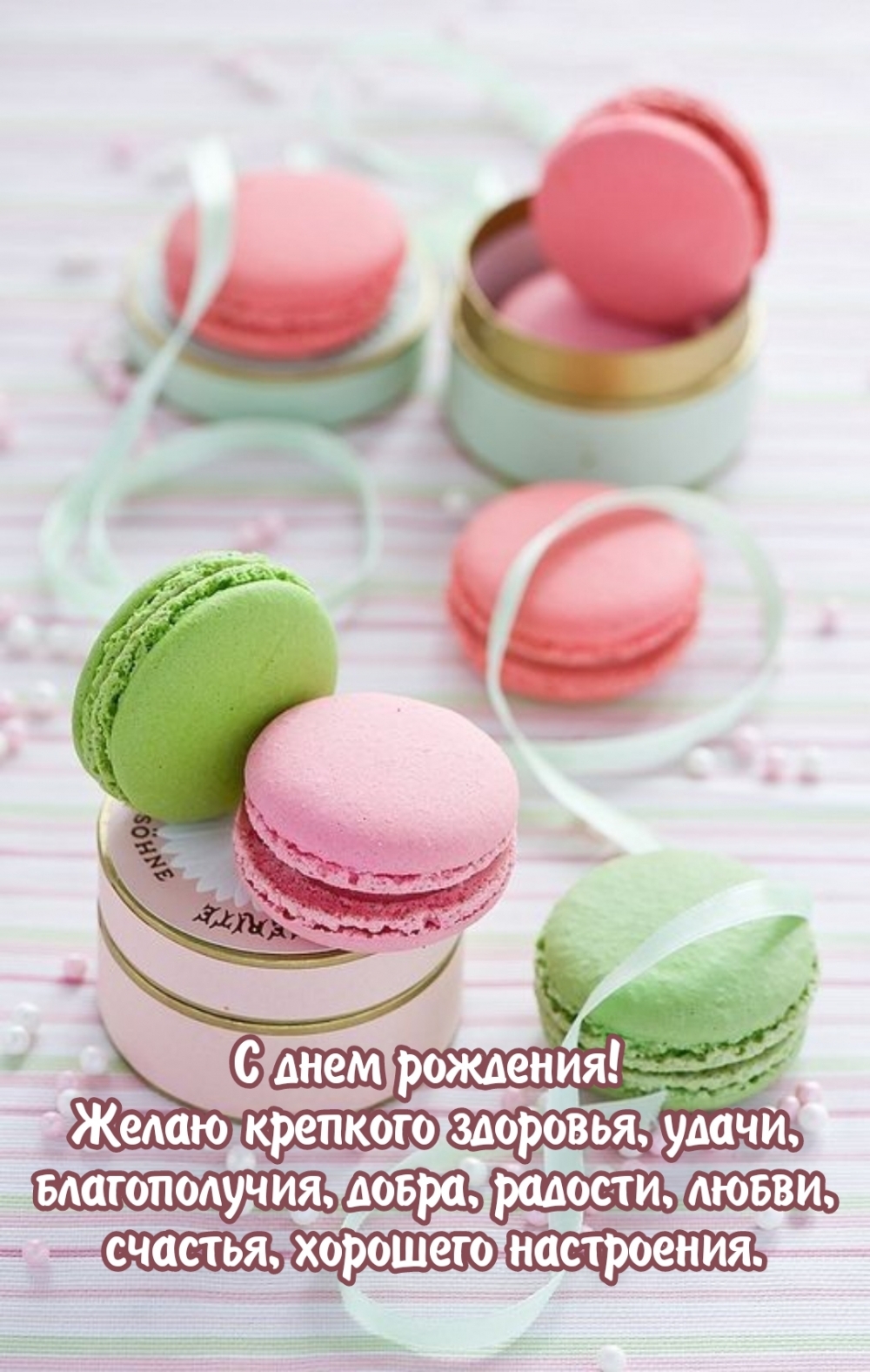 С днем рождения! Желаю крепкого здоровья, удачи