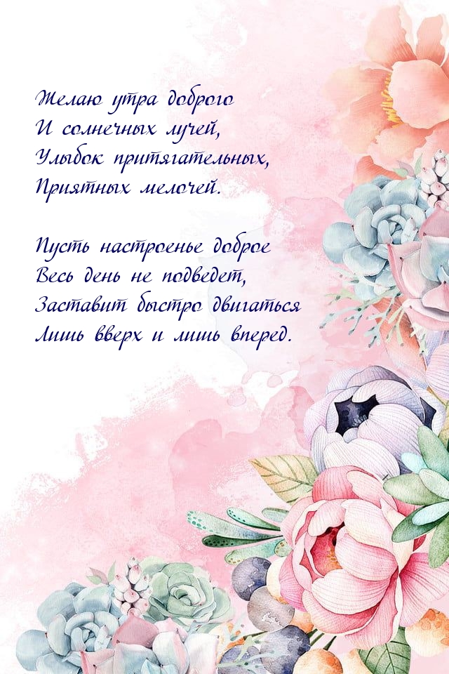 Желаю утра доброго и солнечных лучей