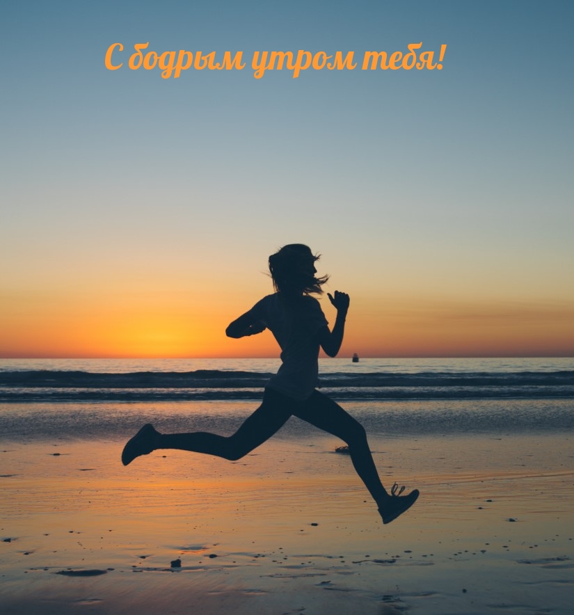 С бодрым утром тебя!