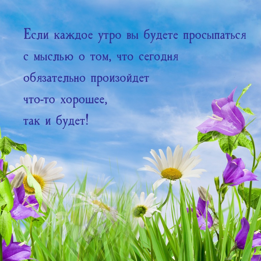 Если каждое утро вы будете просыпаться с мыслью о том...