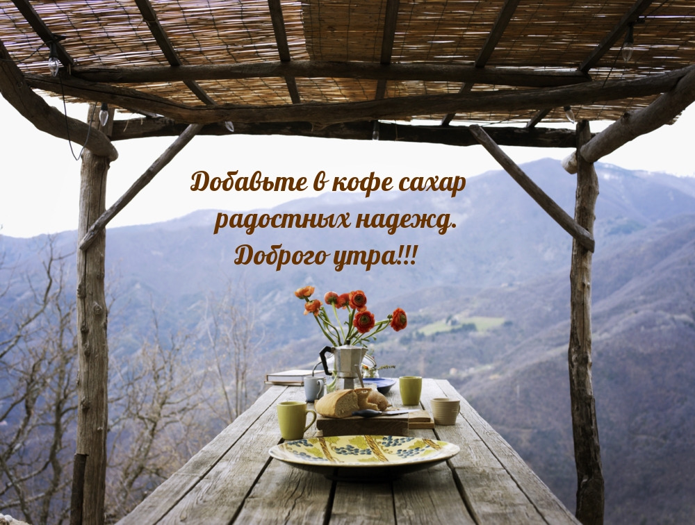Добавьте в кофе сахар радостных надежд. Доброго утра!!!