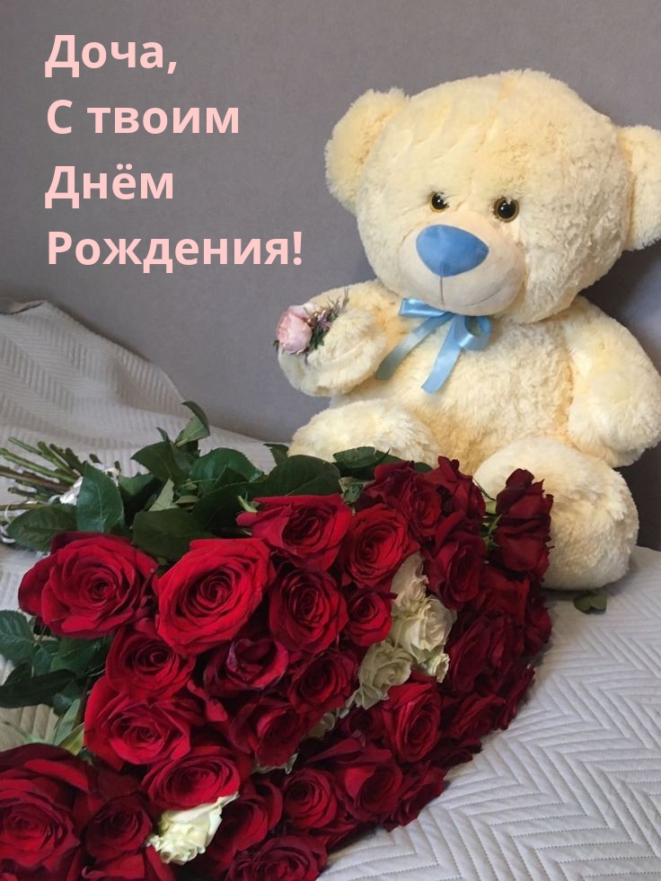 Доча, С твоим Днём Рождения!