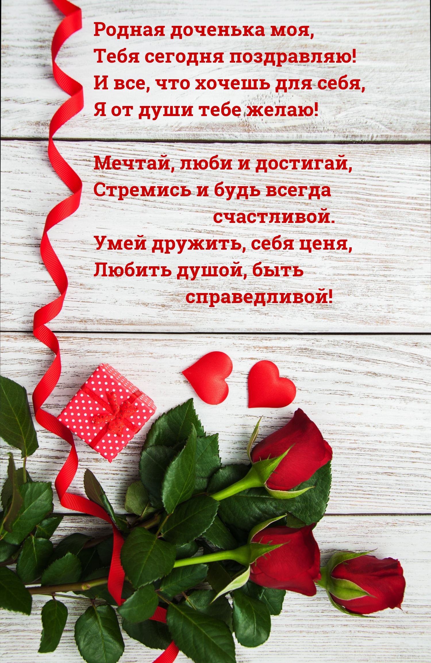 Родная доченька моя, тебя сегодня поздравляю!