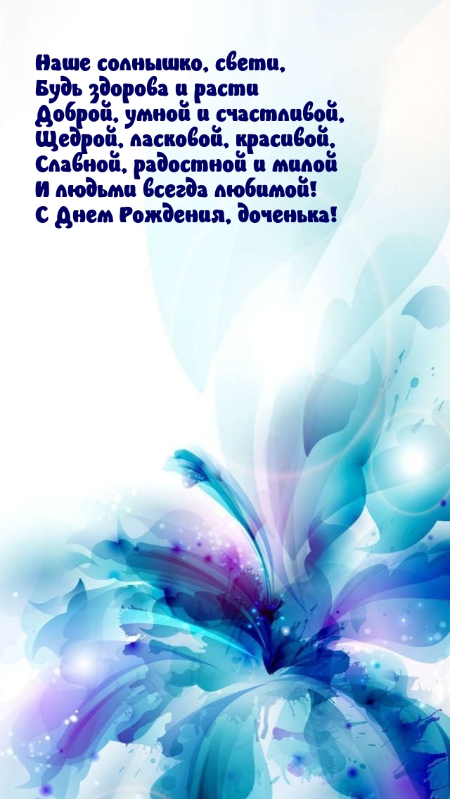 С Днем Рождения, доченька! Наше солнышко, свети