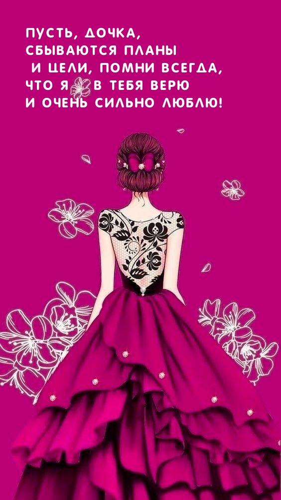 Пусть, дочка, сбываются планы и цели, помни всегда,