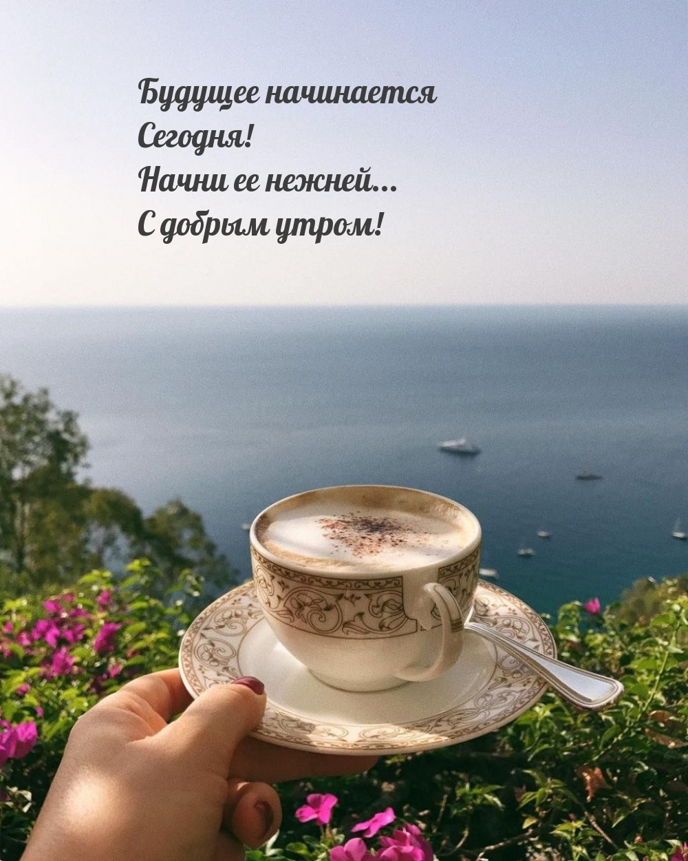 Будущее начинается сегодня! Начни ее нежней... С добрым утром!