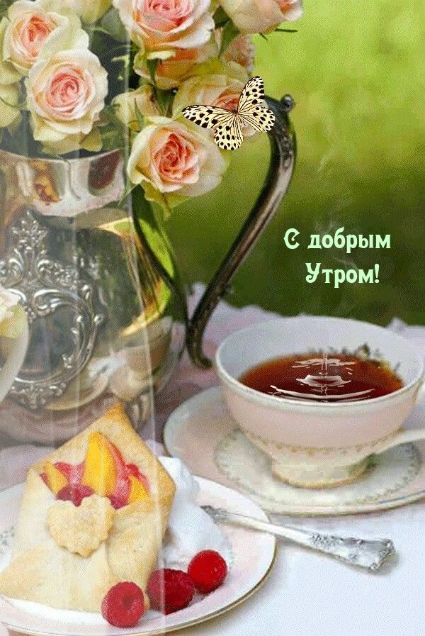С добрым Утром!
