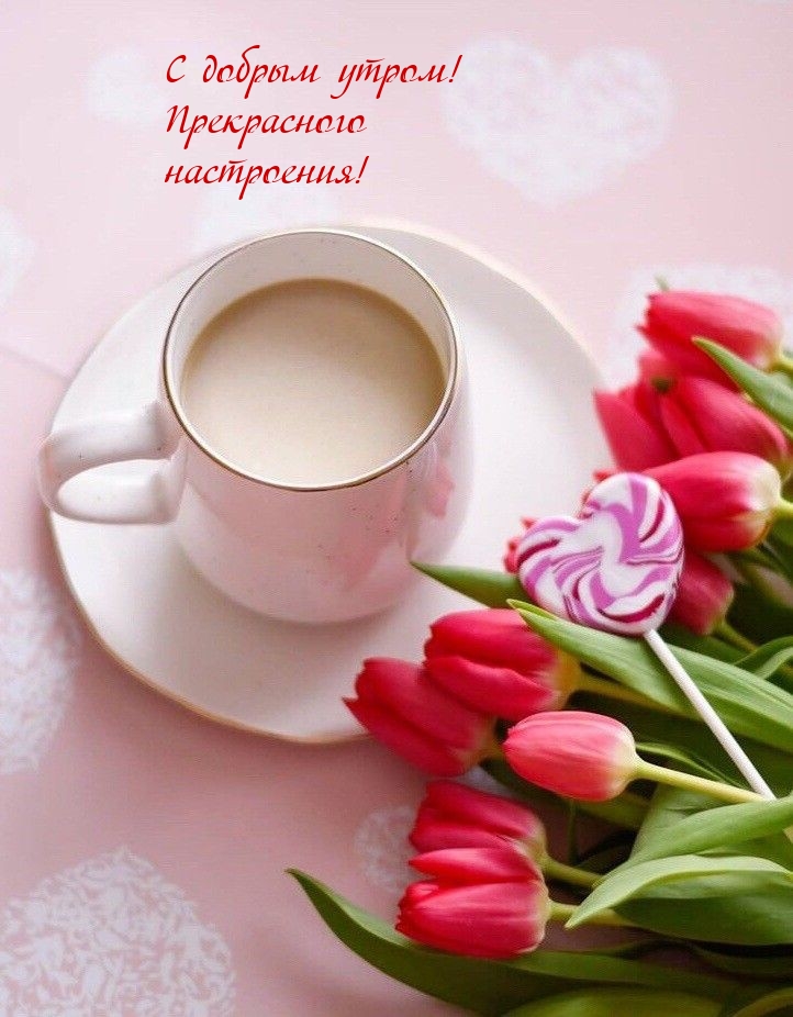 С добрым утром! Прекрасного настроения!