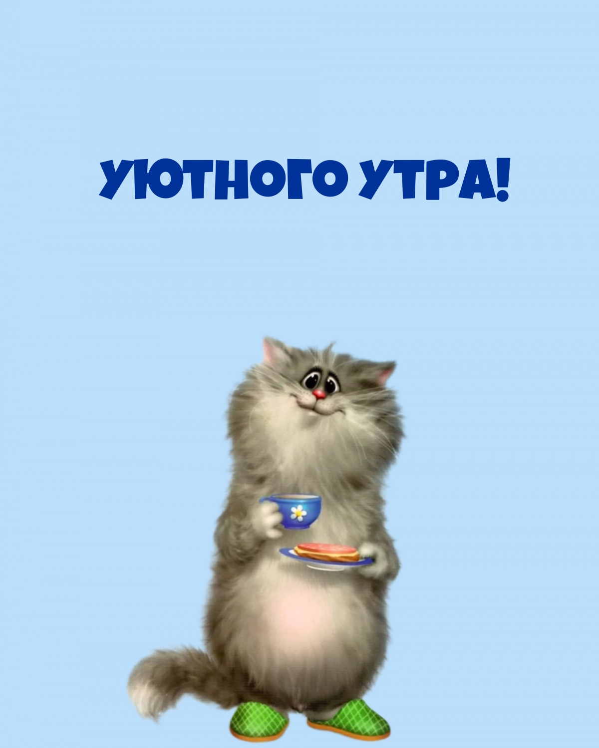 Уютного утра!