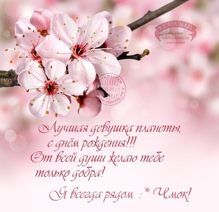Лучшая девушка планеты, с Днем Рождения!