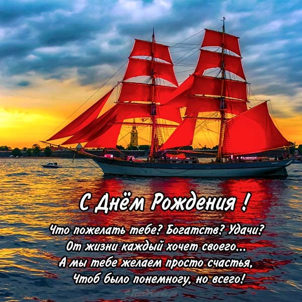 Мы тебе желаем счастья! С днем рождения!