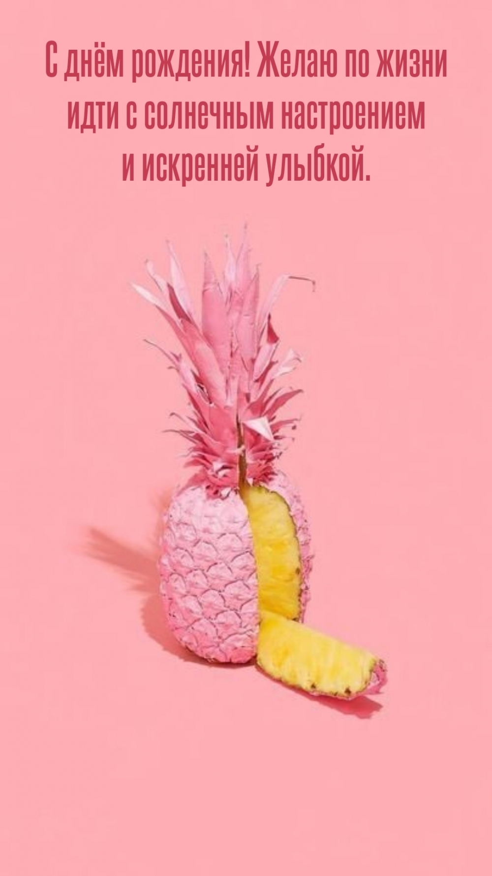 С днём рождения! Желаю по жизни идти с солнечным настроением