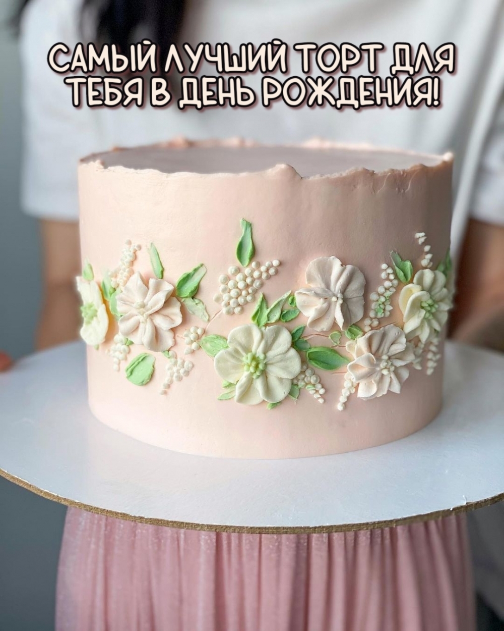 Самый лучший торт для тебя в день рождения!