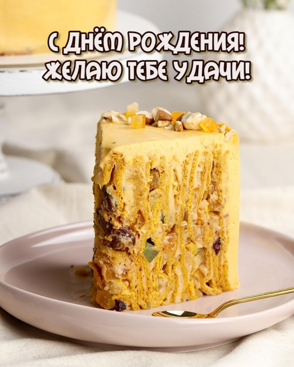 С днём рождения! Желаю тебе удачи!