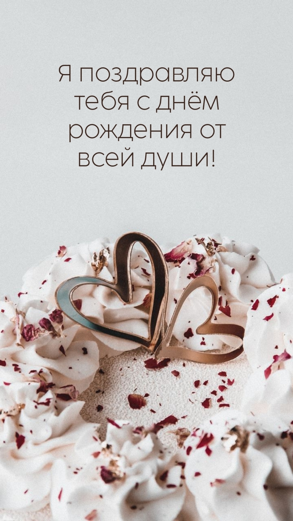 Я поздравляю тебя с днём рождения от всей души!