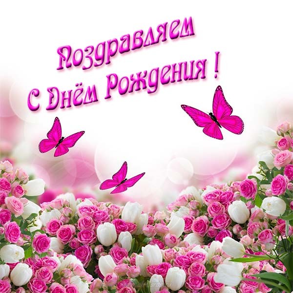 Поздравляем с днем рождения! С бабочками