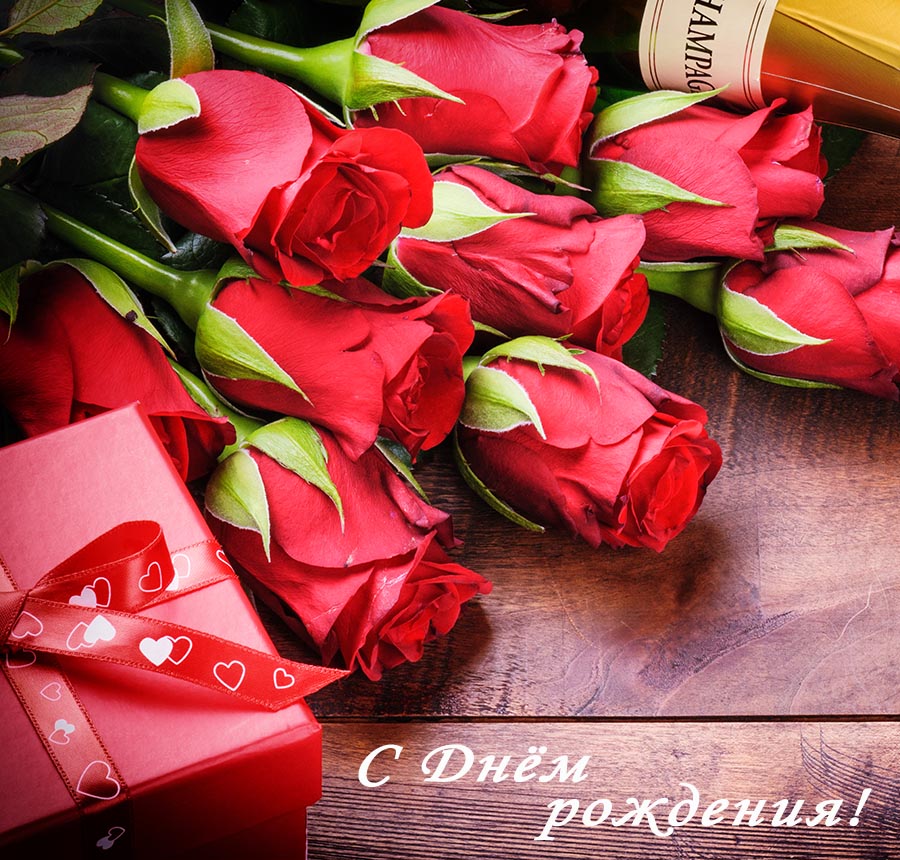 С днем рождения! На фоне красивых роз
