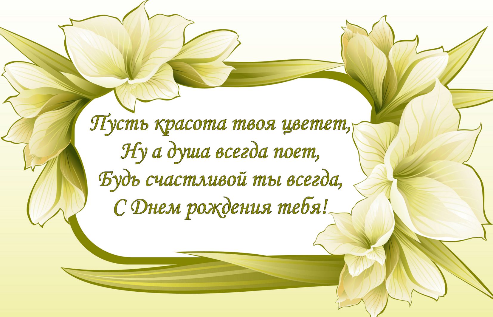 Будь счастливой ты всегда! С днем рождения