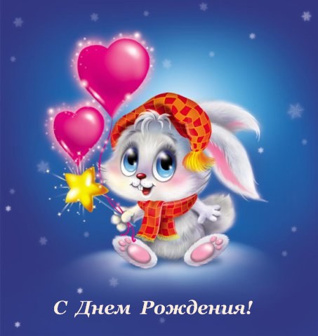 С Днем Рождения! от зайчика с шариками