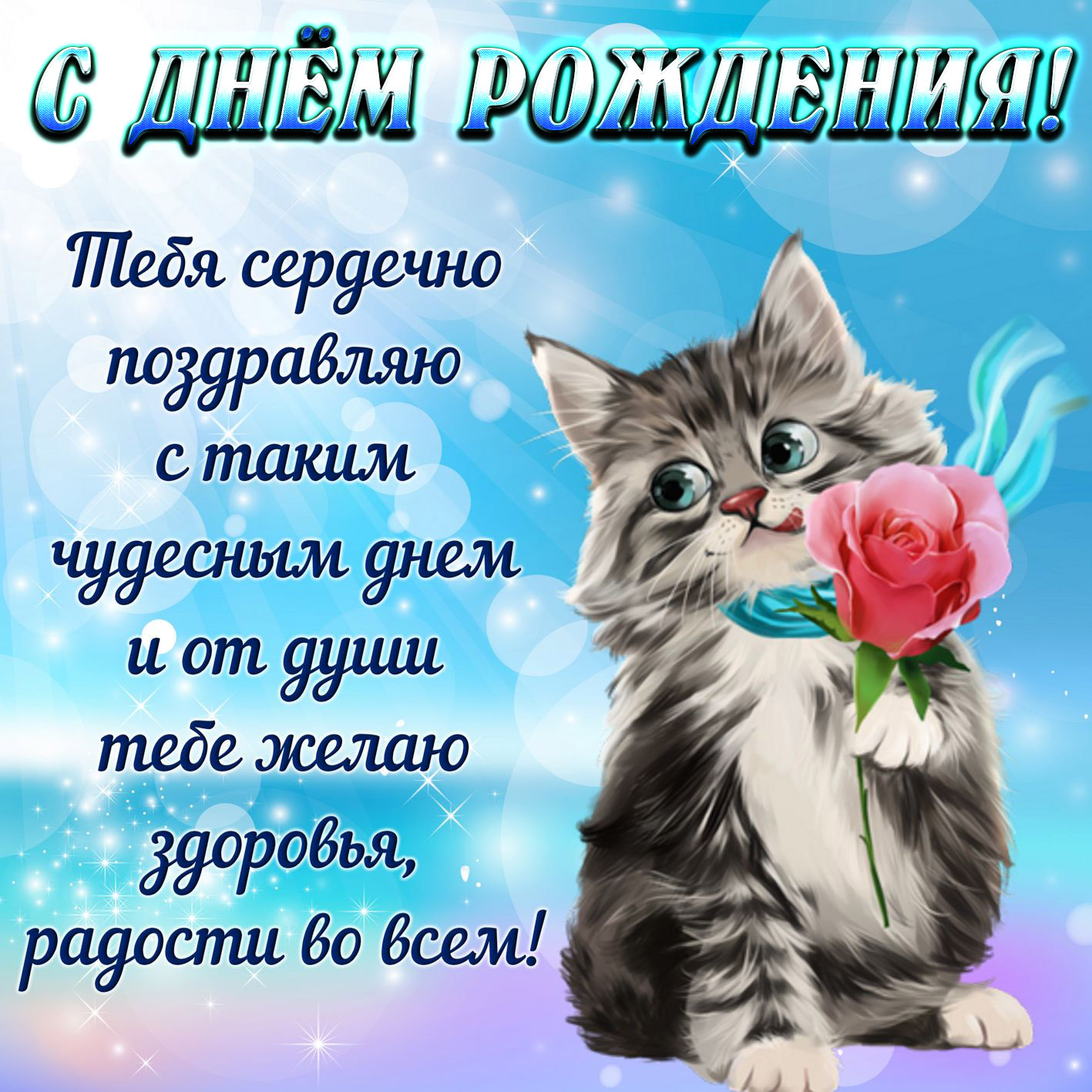 Тебя сердечно поздравляю с днем рождения!