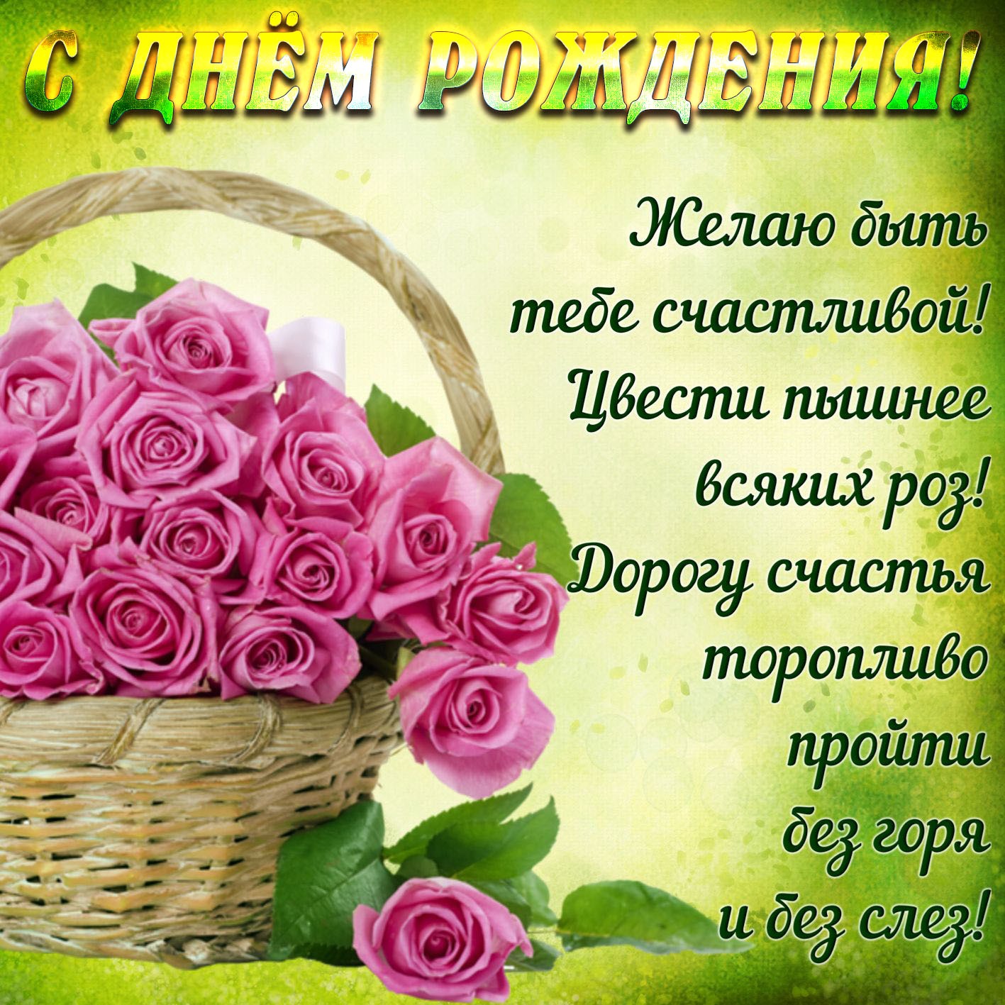 Желаю быть тебе счастливой! С днем рождения!