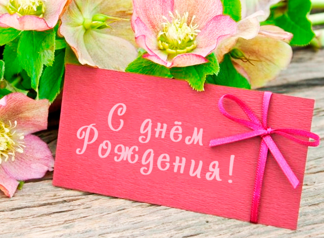 Красивая надпись - с днем рождения!