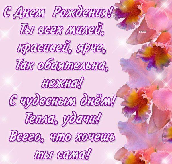 Ты всех милей, красивей, ярче! С Днем Рождения!