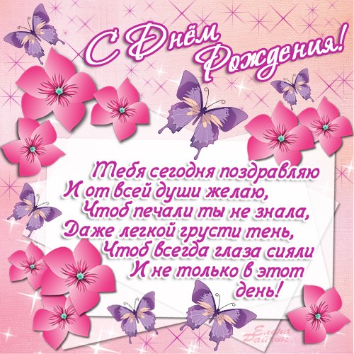 Тебя сегодня поздравляю и от всей души желаю...