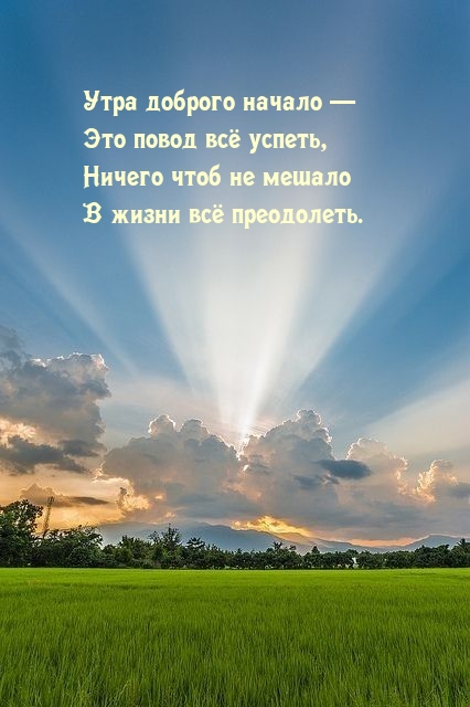 Утра доброго начало — это повод всё успеть