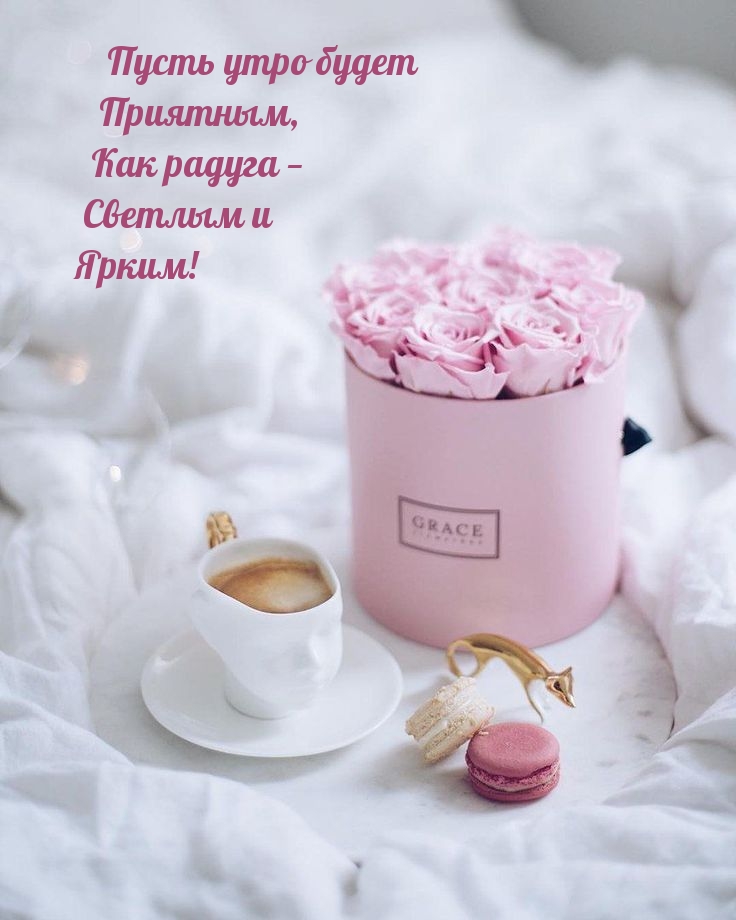 Пусть утро будет приятным, как радуга — светлым и Ярким!