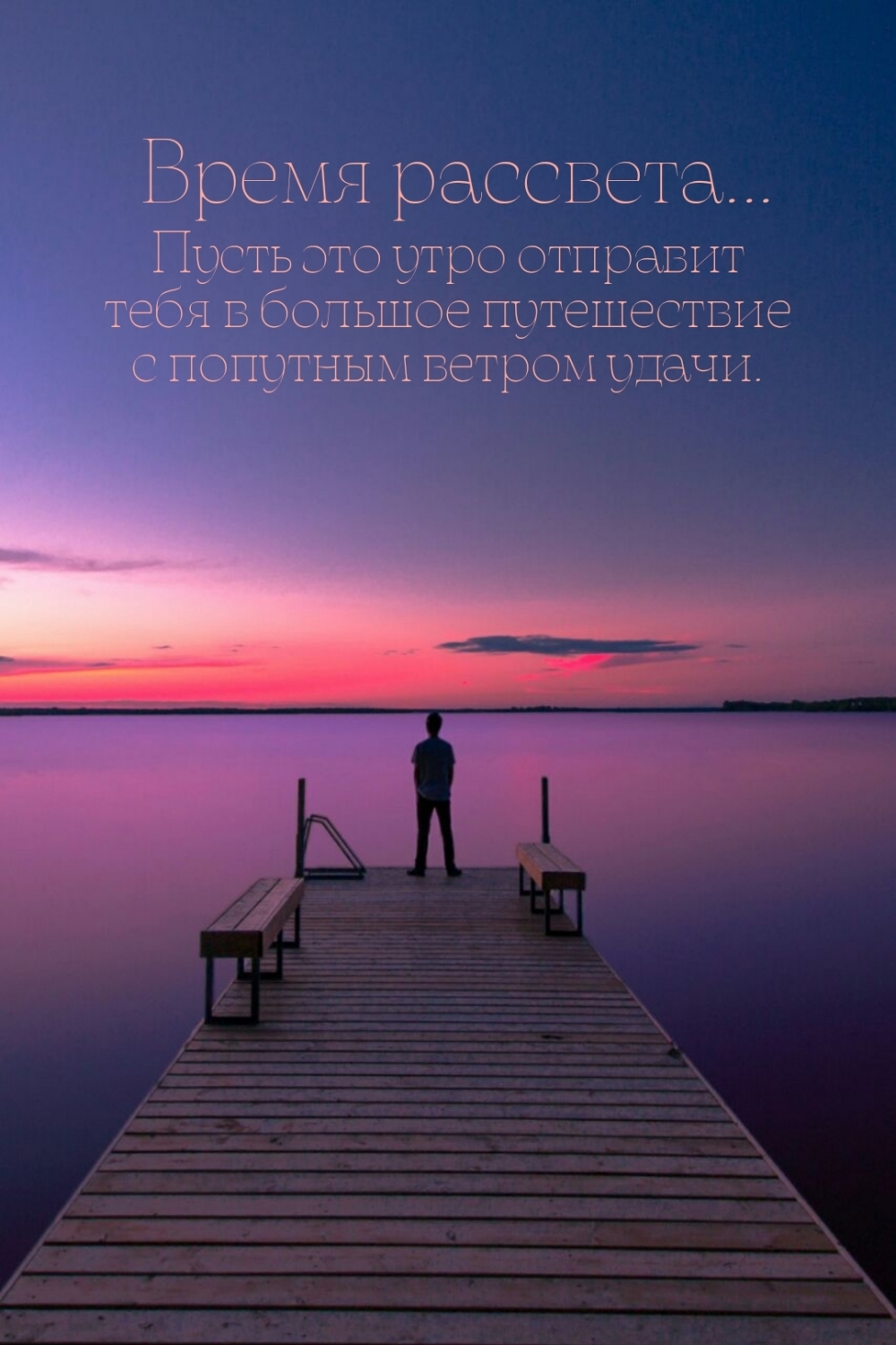 Пусть это утро отправит тебя в большое путешествие