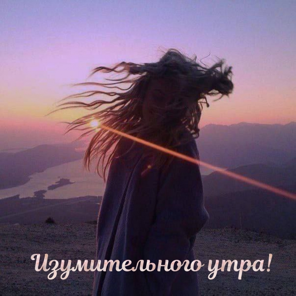 Изумительного утра!